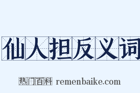 仙人担反义词是什么意思的图片